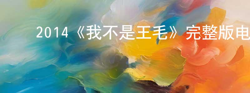 ﻿卞然的个人主页,﻿2014《我不是王毛》完整版电影/在线观看/百度云-美剧天堂